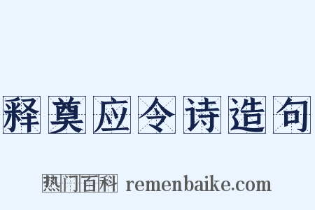 释奠应令诗造句是什么意思的图片